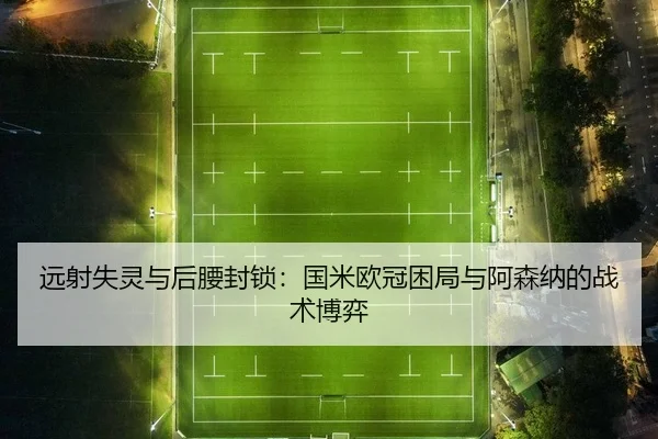 yuan-she-shi-ling-yu-hou-yao-feng-suo-guo-mi-ou-guan-kun-ju-yu-a-sen-na-de-zhan-shu-bo-yi-2-782.jpg